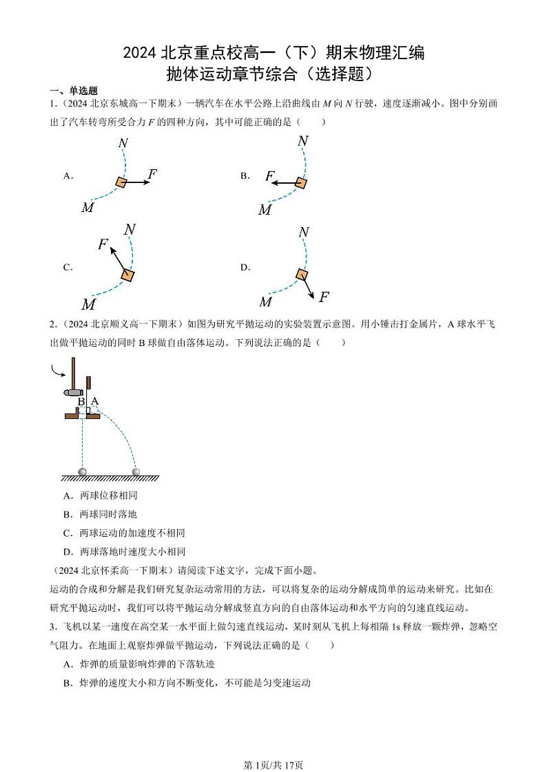 2024北京重点校高一(下)期末真题物理汇编:抛体运动章节综合(选择题)第1页