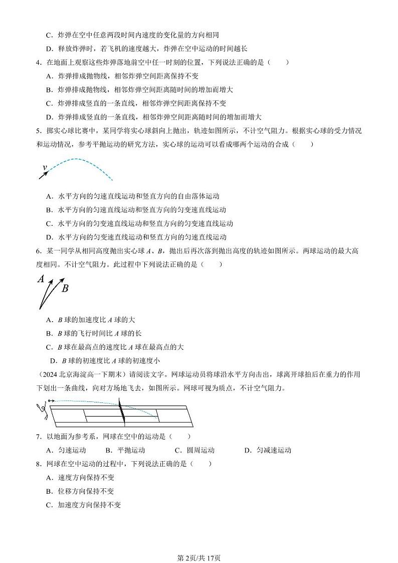 2024北京重点校高一(下)期末真题物理汇编:抛体运动章节综合(选择题)第2页