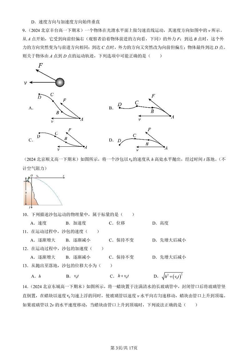 2024北京重点校高一(下)期末真题物理汇编:抛体运动章节综合(选择题)第3页