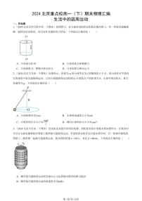 2024北京重点校高一（下）期末真题物理汇编：生活中的圆周运动