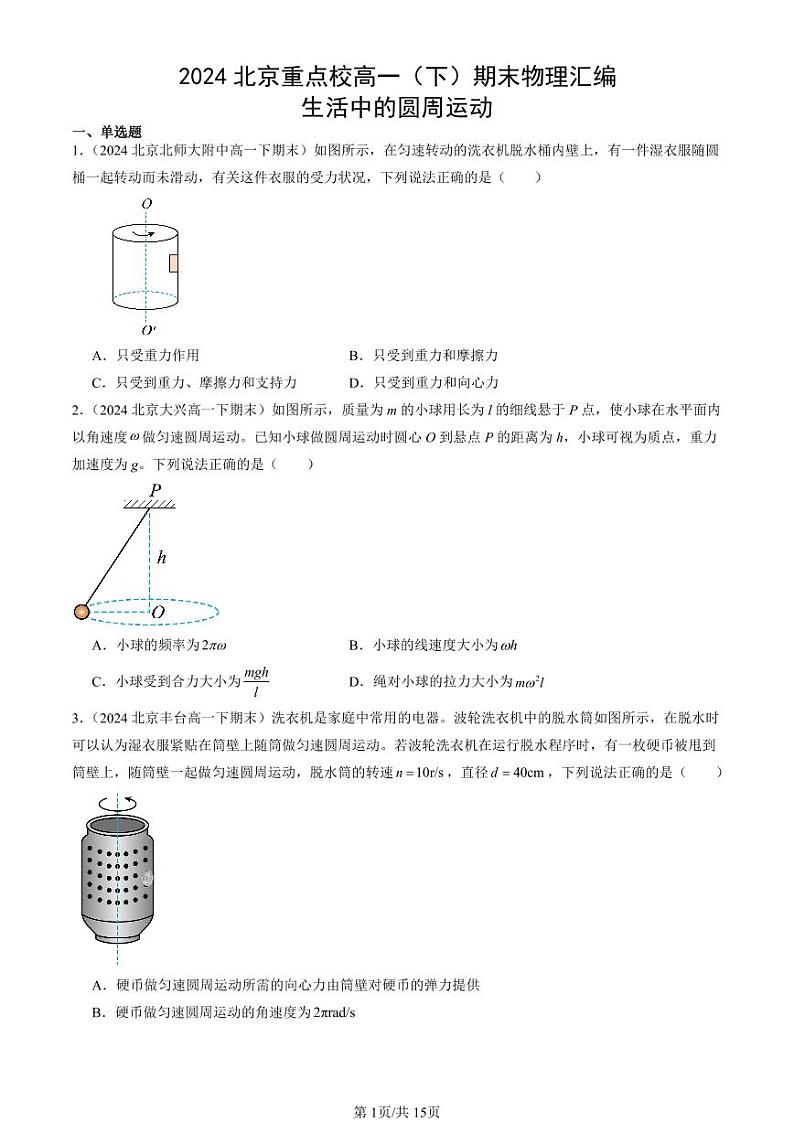 2024北京重点校高一(下)期末真题物理汇编:生活中的圆周运动第1页