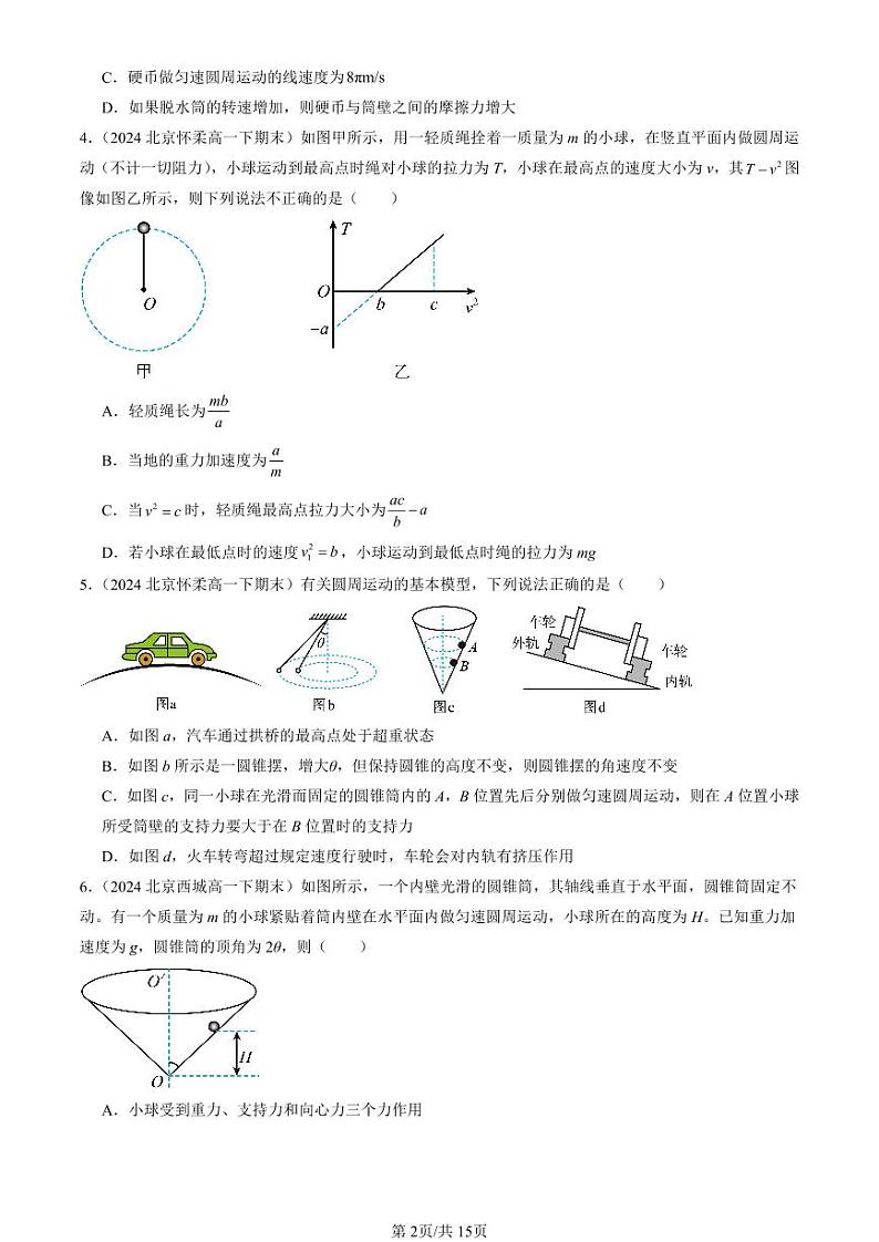 2024北京重点校高一(下)期末真题物理汇编:生活中的圆周运动第2页