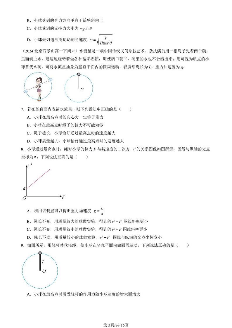 2024北京重点校高一(下)期末真题物理汇编:生活中的圆周运动第3页