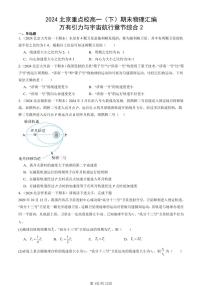 2024北京重点校高一（下）期末真题物理汇编：万有引力与宇宙航行章节综合2