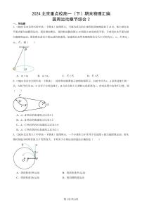 2024北京重点校高一（下）期末真题物理汇编：圆周运动章节综合2