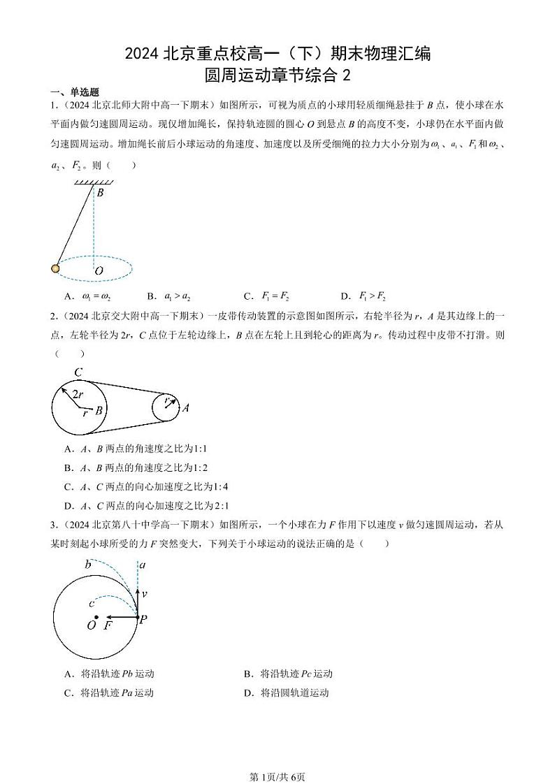 2024北京重点校高一(下)期末真题物理汇编:圆周运动章节综合2第1页