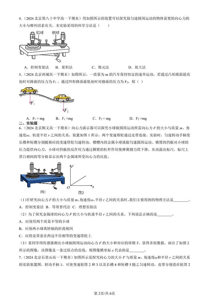 2024北京重点校高一(下)期末真题物理汇编:圆周运动章节综合2第2页
