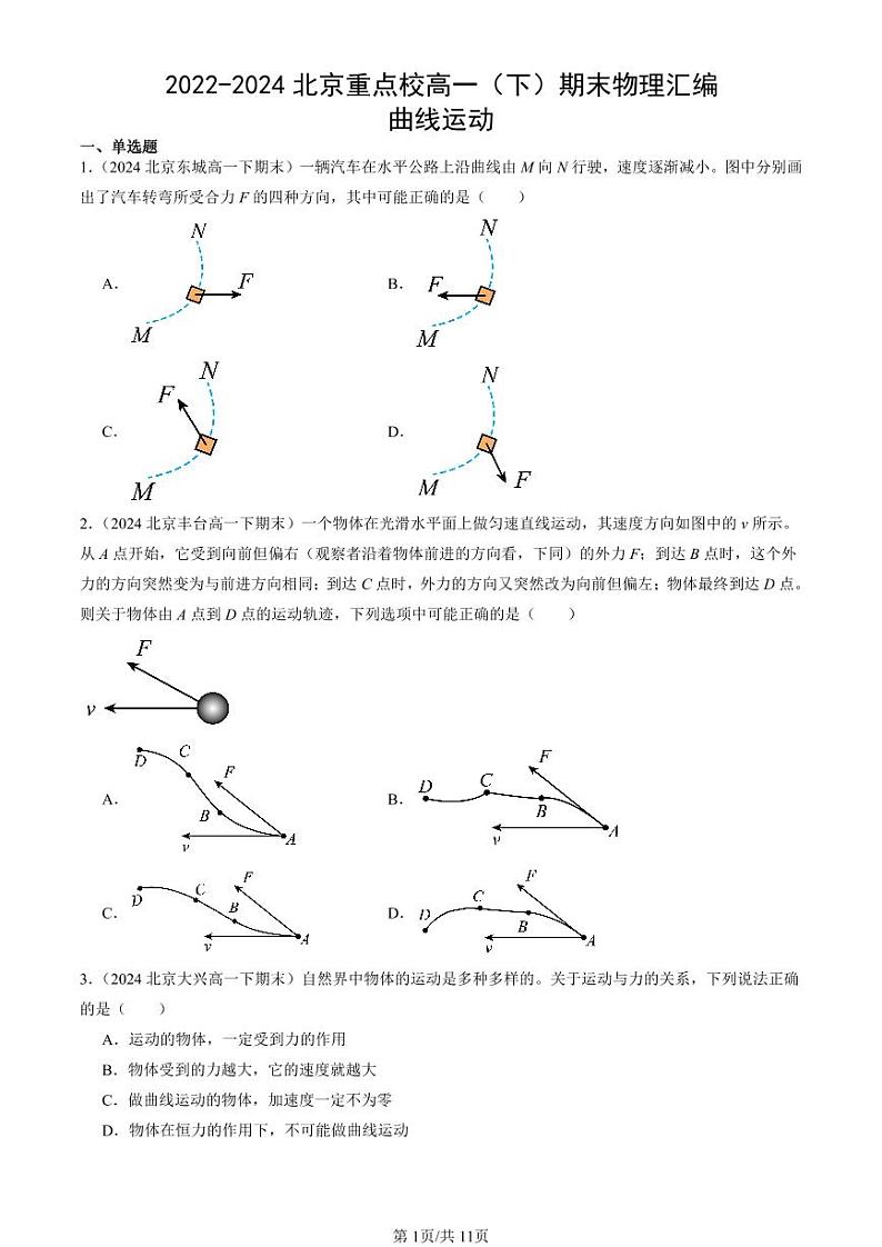 2022-2024北京重点校高一(下)期末真题物理汇编:曲线运动第1页