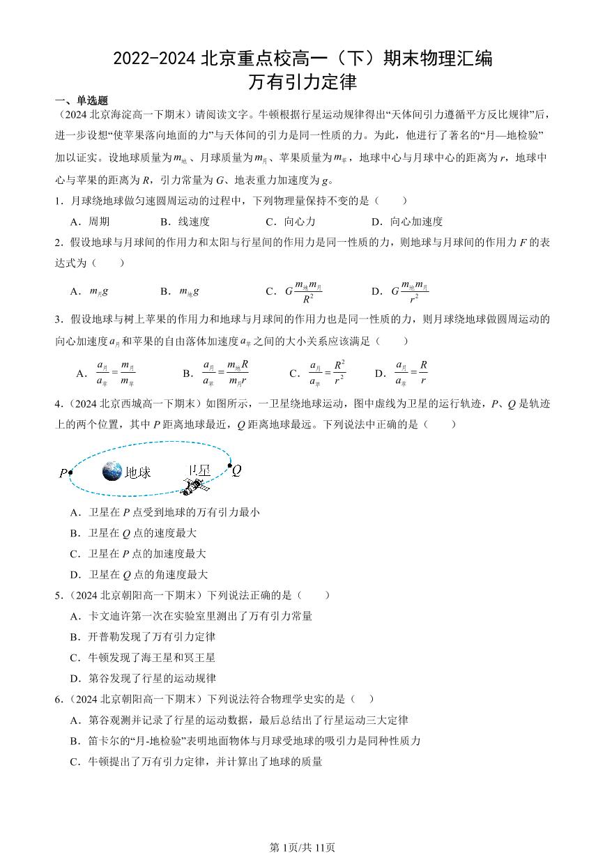 2022-2024北京重点校高一（下）期末真题物理汇编：万有引力定律