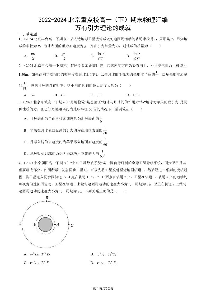 2022-2024北京重点校高一（下）期末真题物理汇编：万有引力理论的成就