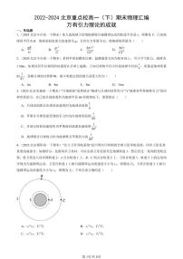 2022-2024北京重点校高一（下）期末真题物理汇编：万有引力理论的成就