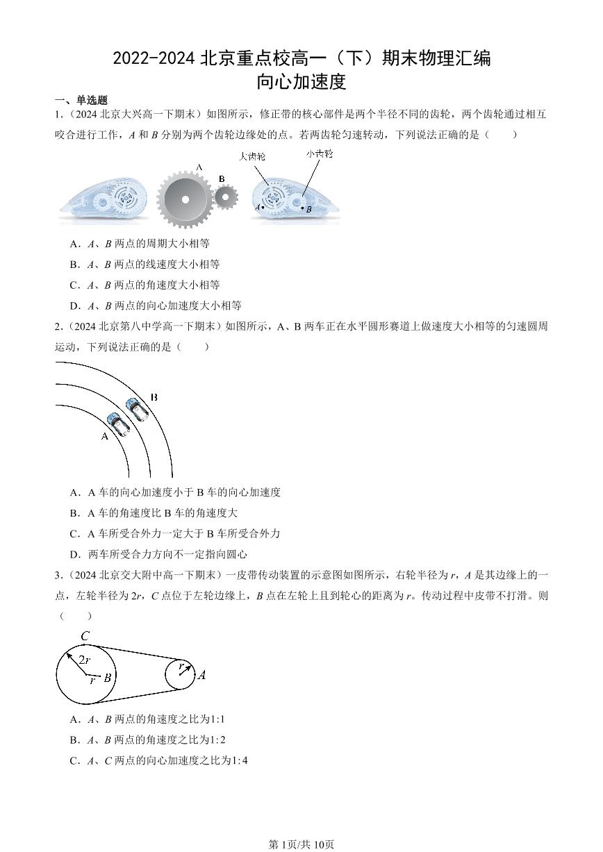 2022-2024北京重点校高一（下）期末真题物理汇编：向心加速度