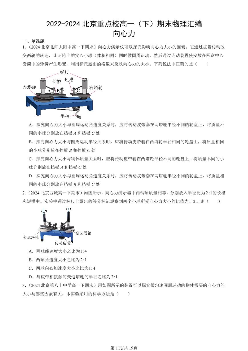 2022-2024北京重点校高一（下）期末真题物理汇编：向心力