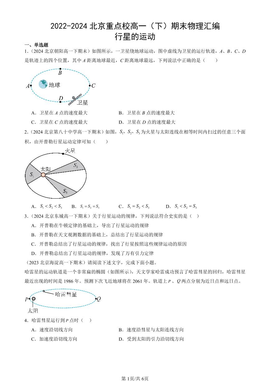 2022-2024北京重点校高一（下）期末真题物理汇编：行星的运动