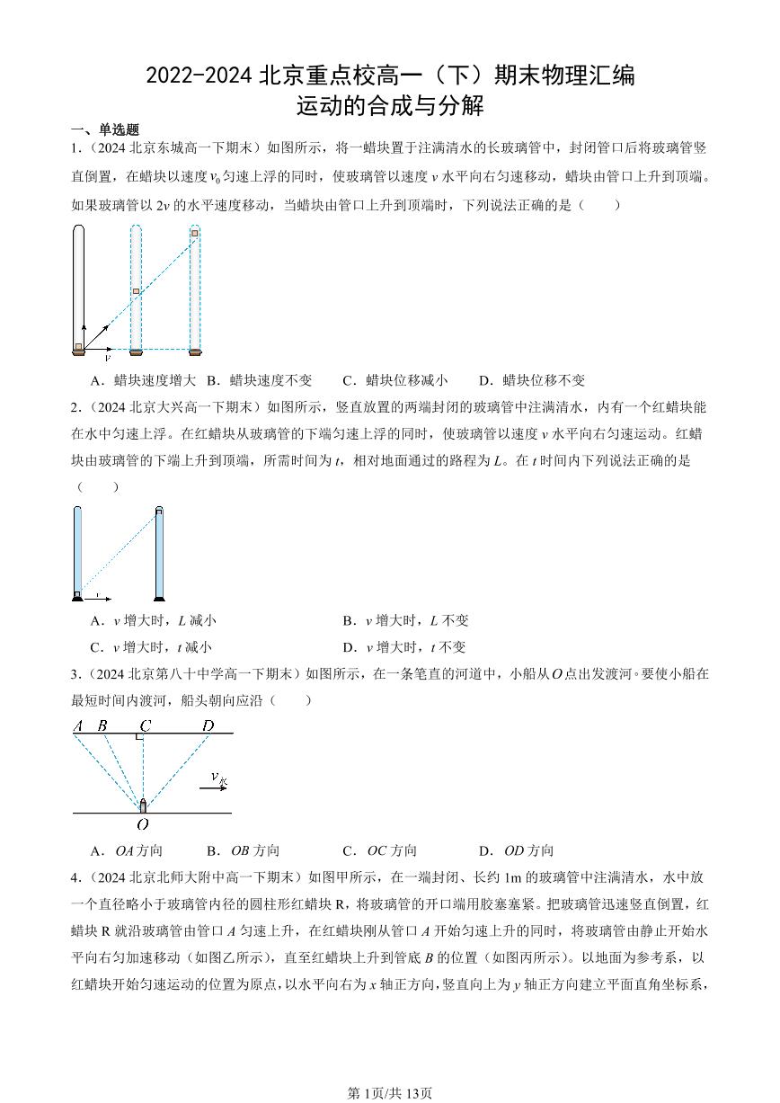 2022-2024北京重点校高一（下）期末真题物理汇编：运动的合成与分解