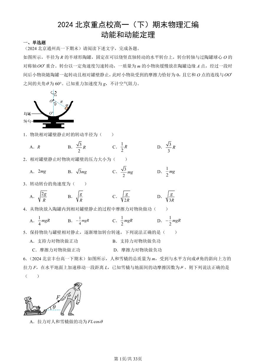 2024北京重点校高一（下）期末真题物理汇编：动能和动能定理