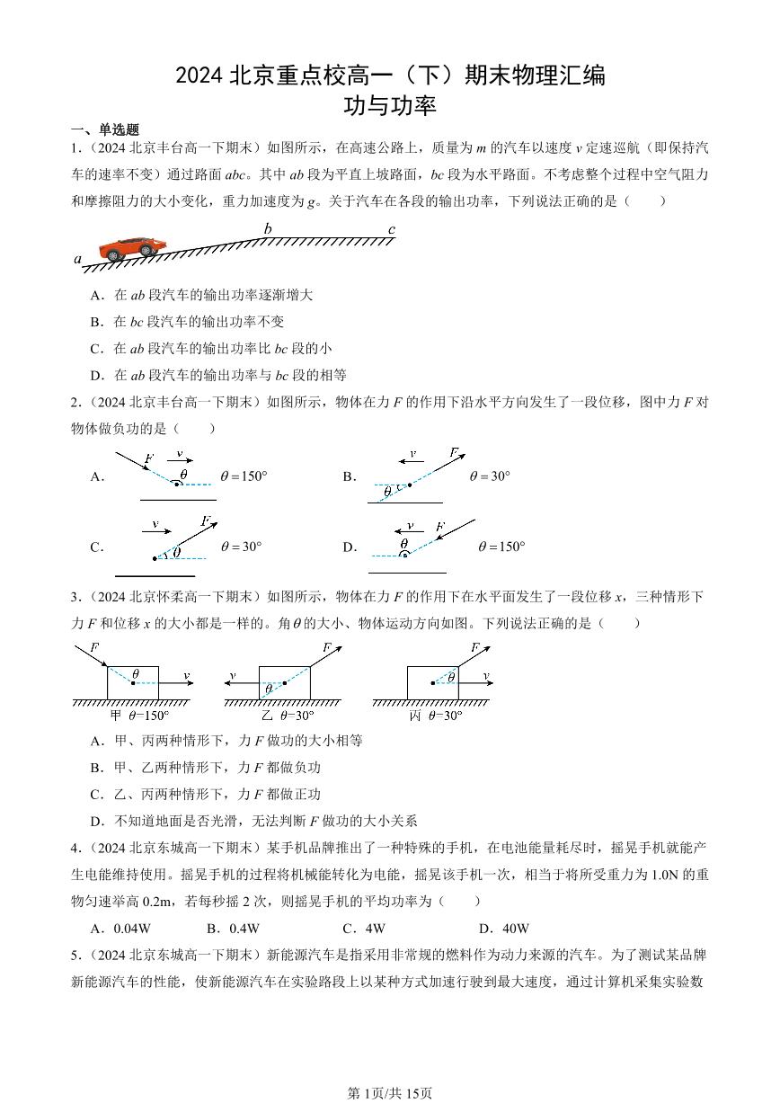 2024北京重点校高一（下）期末真题物理汇编：功与功率