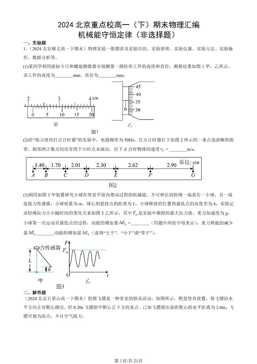 2024北京重点校高一（下）期末真题物理汇编：机械能守恒定律（非选择题）