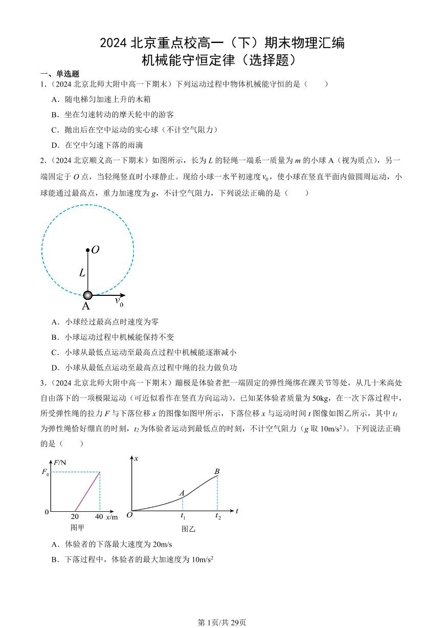 2024北京重点校高一（下）期末真题物理汇编：机械能守恒定律（选择题）