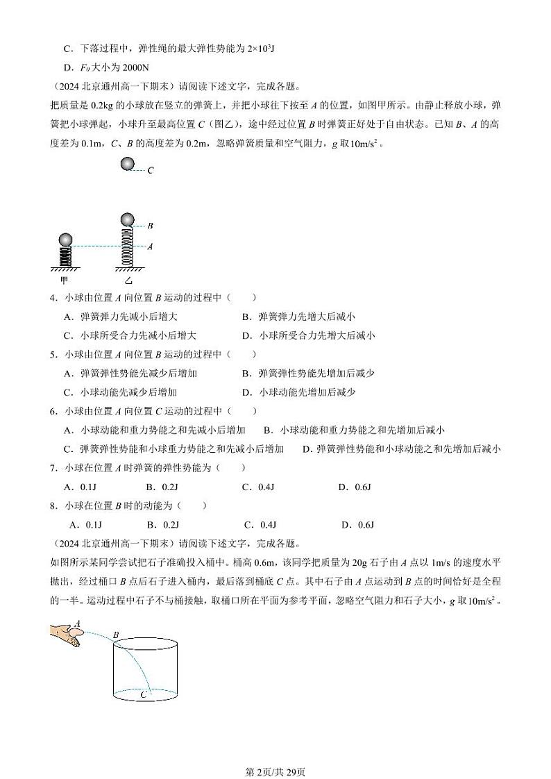 2024北京重点校高一(下)期末真题物理汇编:机械能守恒定律(选择题)第2页