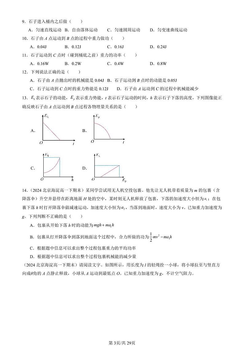 2024北京重点校高一(下)期末真题物理汇编:机械能守恒定律(选择题)第3页