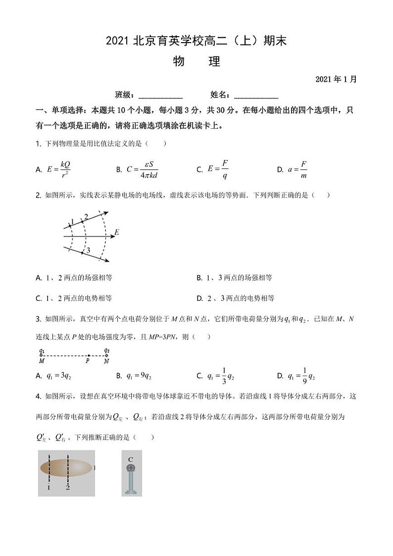 2021北京育英学校高二(上)期末物理试卷(教师版)第1页