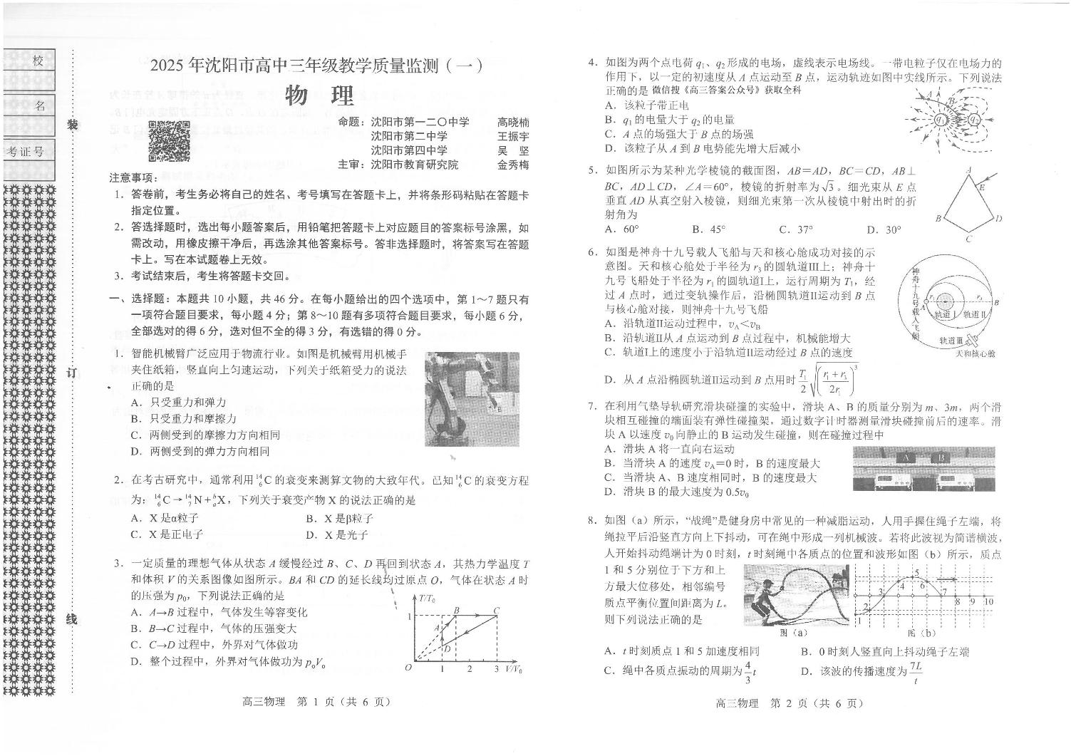 2025沈阳高三上学期教学质量监测（一）物理PDF版含答案