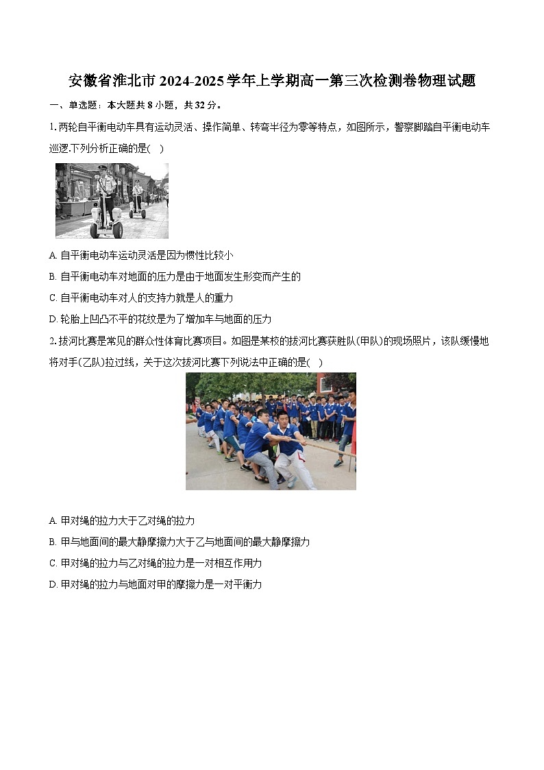 安徽省淮北市2024-2025学年上学期高一第三次检测卷物理试题第1页