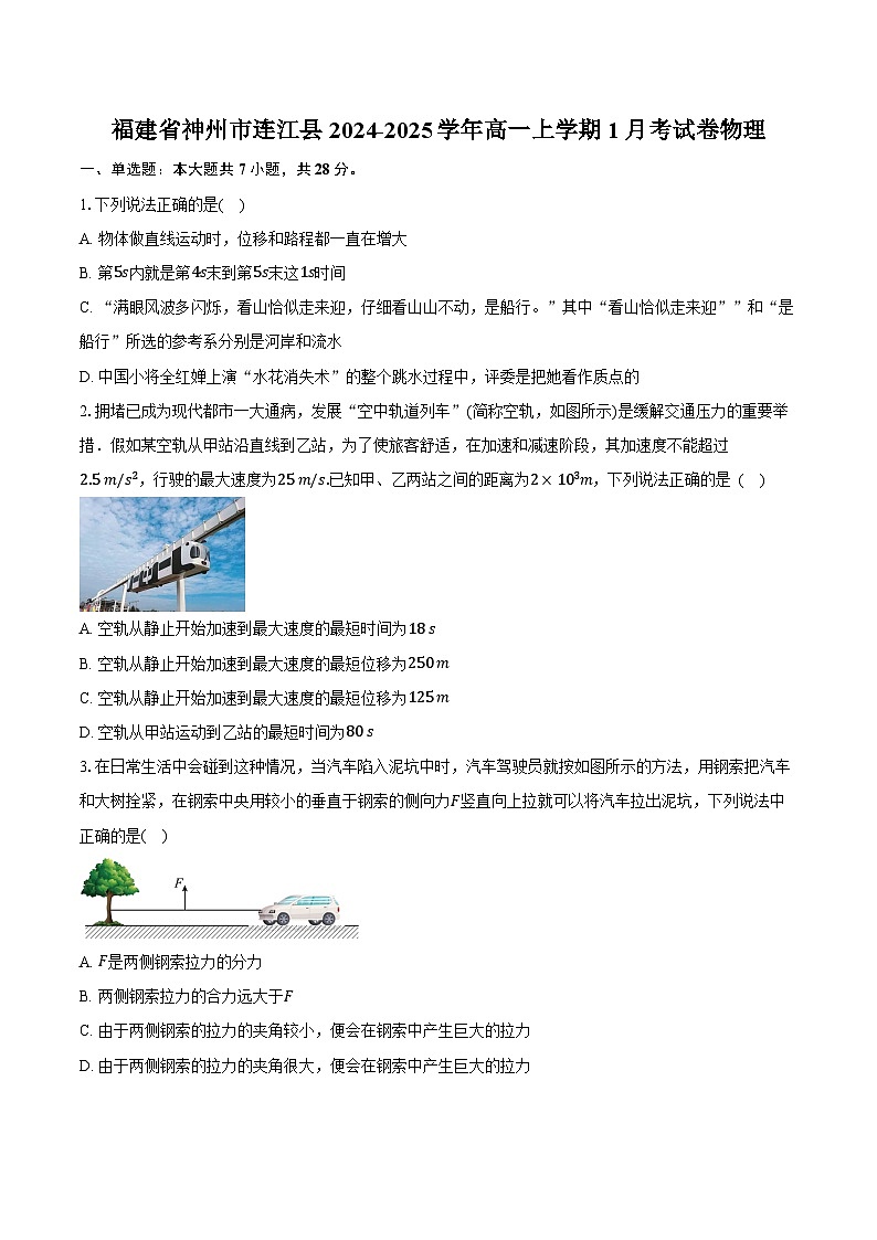 福建省神州市连江县2024-2025学年高一上学期1月考试卷物理第1页