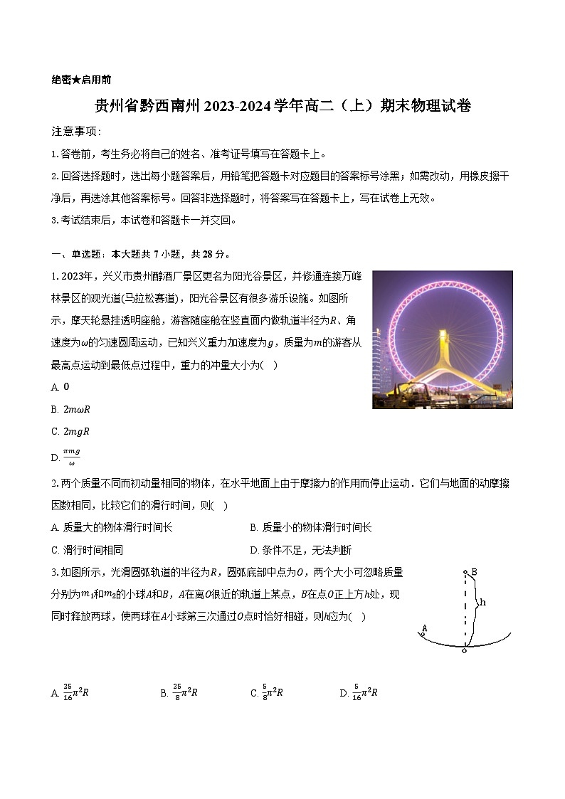 贵州省黔西南州2023-2024学年高二(上)期末物理试卷-第1页