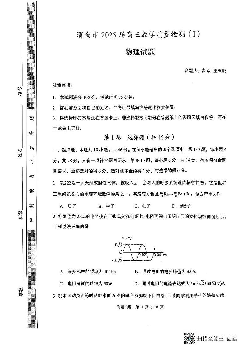 2024-2025年度陕西省渭南市高三物理一模考试试题第1页