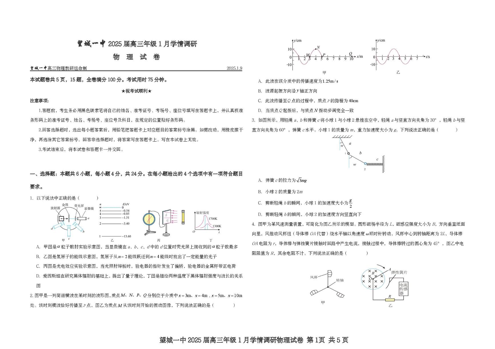 2025届湖南省长沙市望城区第一中学高三上学期1月学情调研物理试卷