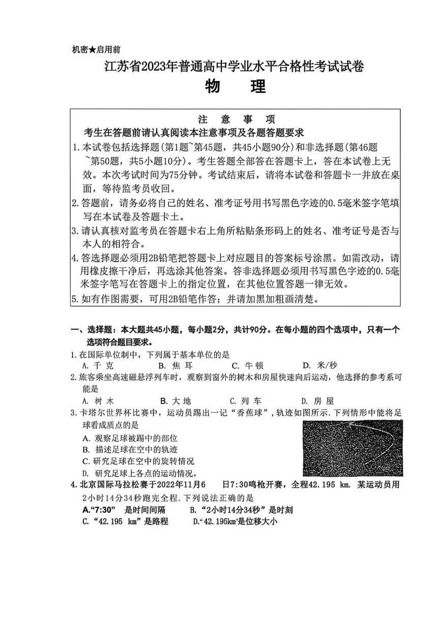 2023年江苏省普通高中学业水平合格性考试物理试卷