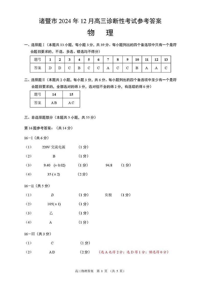 物理 02 诸暨市2024年12月高三诊断性考试(高三)答案第1页