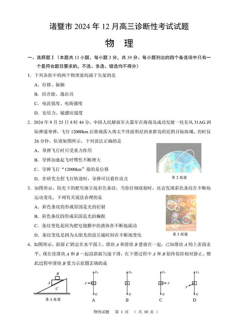 物理 01 诸暨市2024年12月高三诊断性考试(高三)试题 (打印)第1页