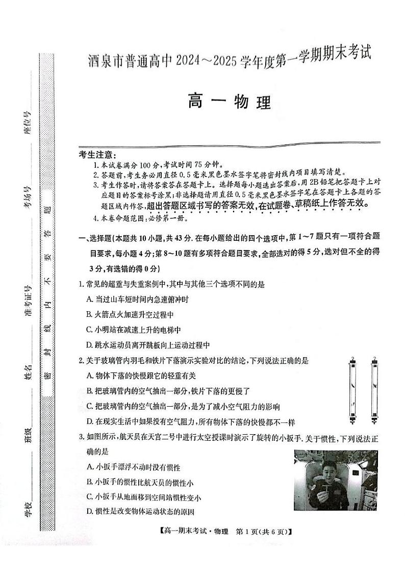 甘肃省酒泉市2024-2025学年高一上学期1月期末物理试题第1页