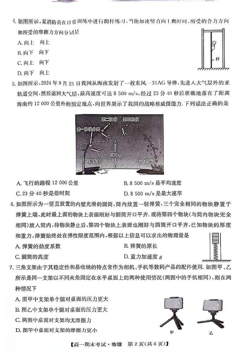 甘肃省酒泉市2024-2025学年高一上学期1月期末物理试题第2页