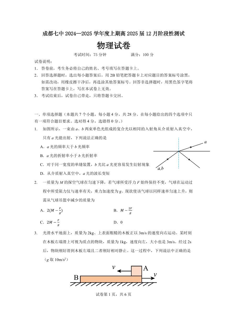 四川省成都市第七中学2025届高三上学期12月阶段检测-物理试卷+答案