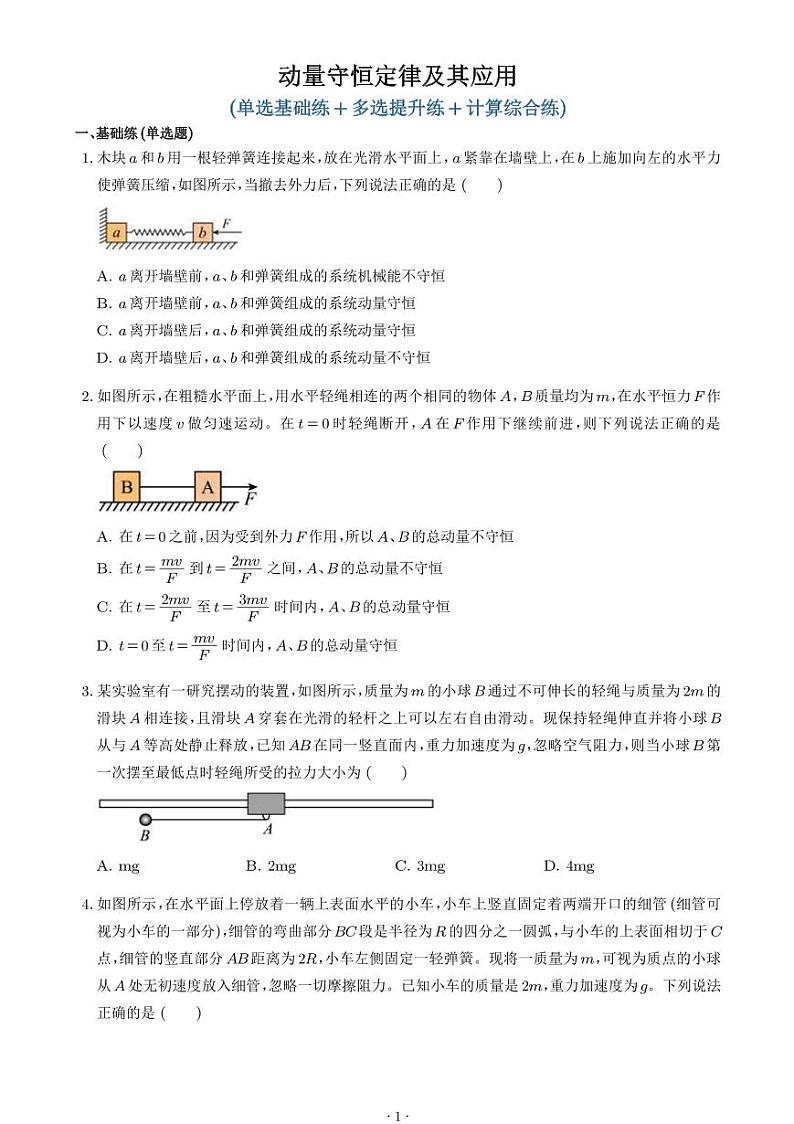 动量守恒定律及其应用(学生版)第1页