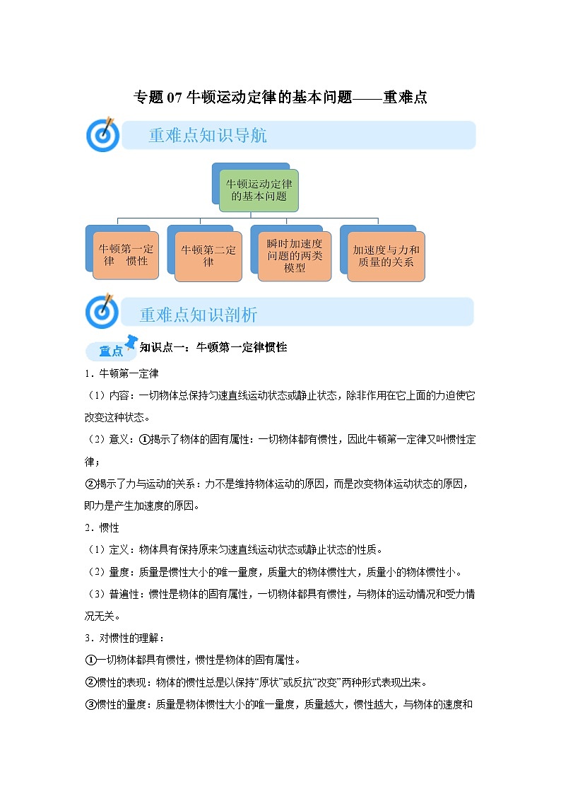 专题07牛顿运动定律的基本问题(重难点突破)-2024-2025高一上学期期末物理重难点讲义第1页