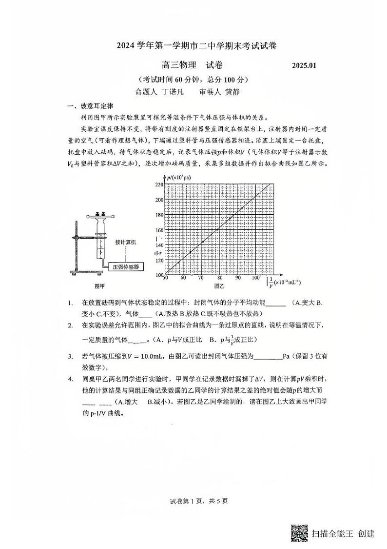 上海市第二中学2024-2025学年高三上学期1月期末考试物理试卷第1页