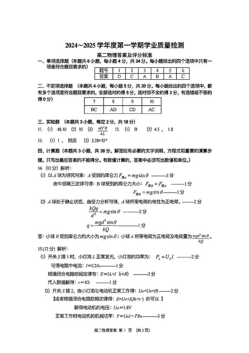 物理西青区24秋高二期末答案第1页
