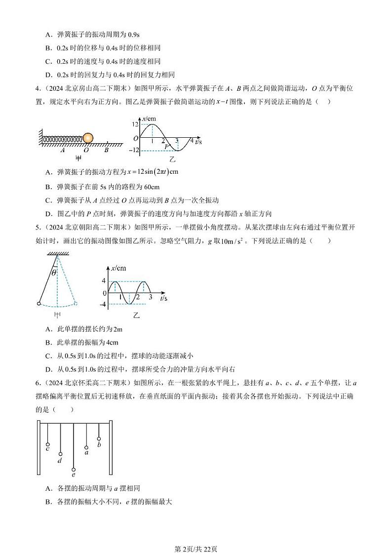 2024北京重点校高二(下)期末真题物理汇编:机械振动章节综合第2页