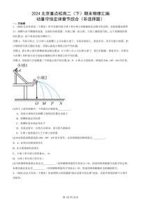 2024北京重点校高二（下）期末真题物理汇编：动量守恒定律章节综合（非选择题）