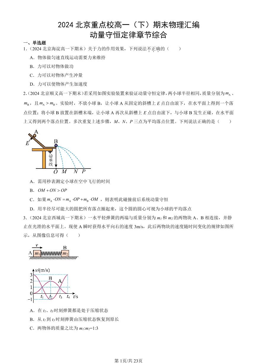 2024北京重点校高一（下）期末真题物理汇编：动量守恒定律章节综合