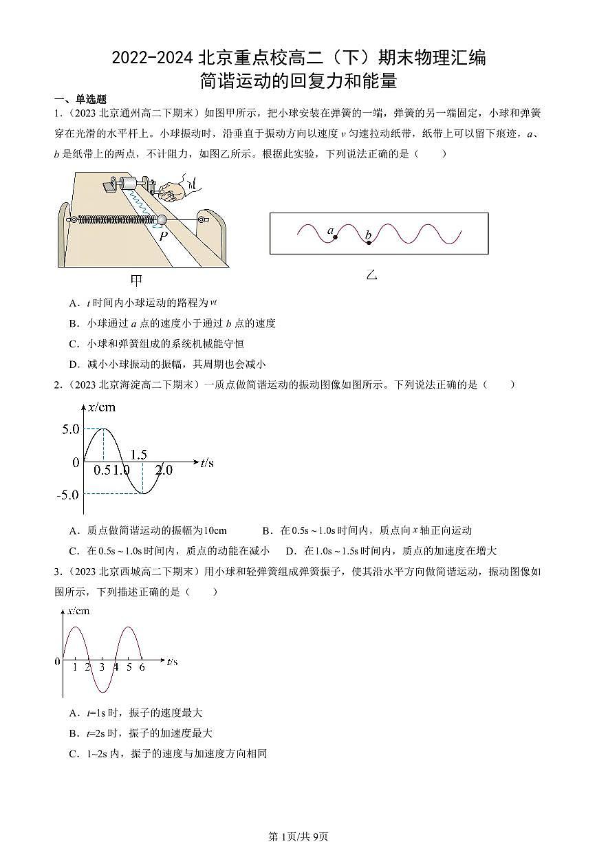 2022-2024北京重點(diǎn)校高二（下）期末真題物理匯編：簡(jiǎn)諧運(yùn)動(dòng)的回復(fù)力和能量第1頁(yè)