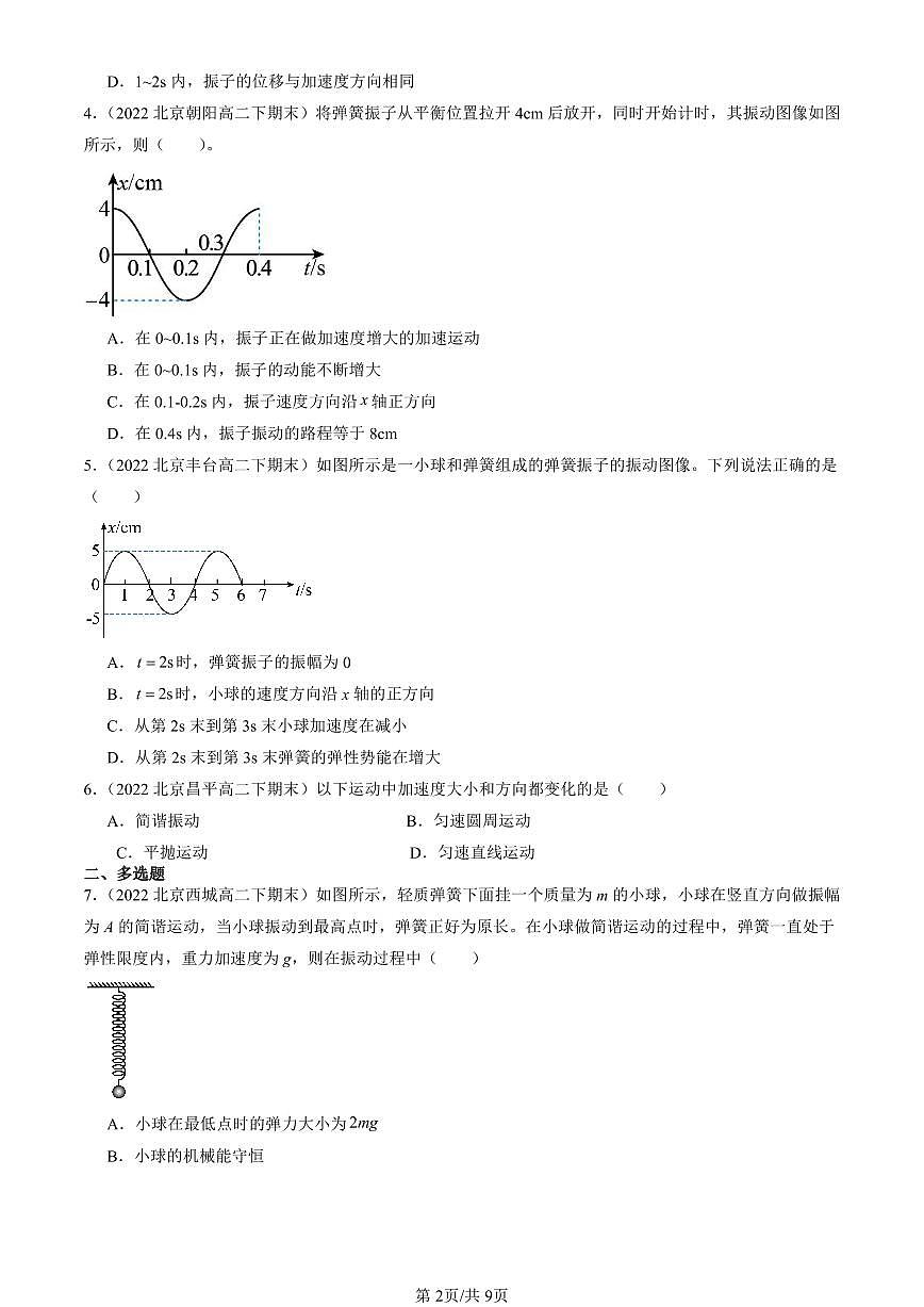 2022-2024北京重點(diǎn)校高二（下）期末真題物理匯編：簡(jiǎn)諧運(yùn)動(dòng)的回復(fù)力和能量第2頁(yè)