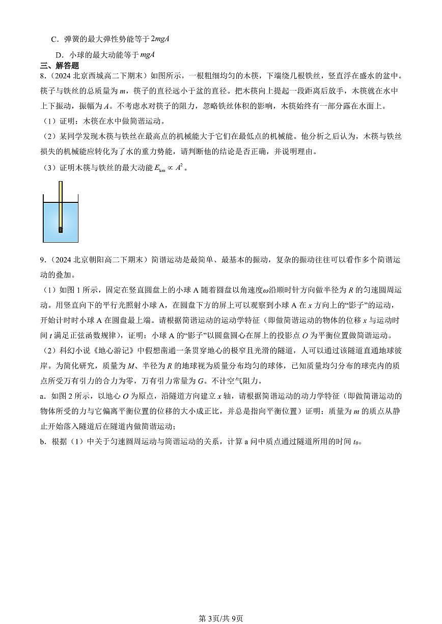 2022-2024北京重點(diǎn)校高二（下）期末真題物理匯編：簡(jiǎn)諧運(yùn)動(dòng)的回復(fù)力和能量第3頁(yè)