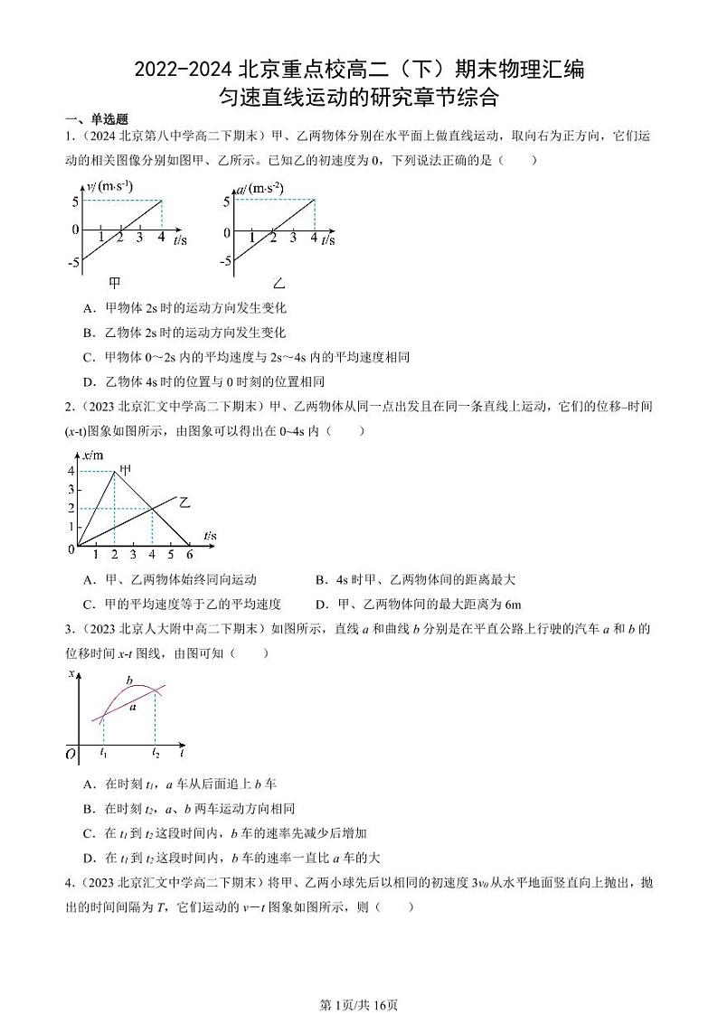 2022-2024北京重点校高二(下)期末真题物理汇编:匀速直线运动的研究章节综合第1页
