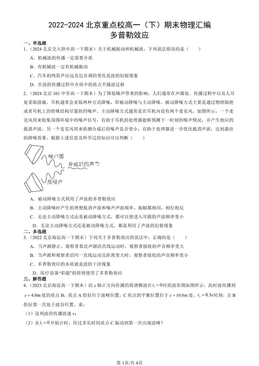 2022-2024北京重点校高一（下）期末真题物理汇编：多普勒效应